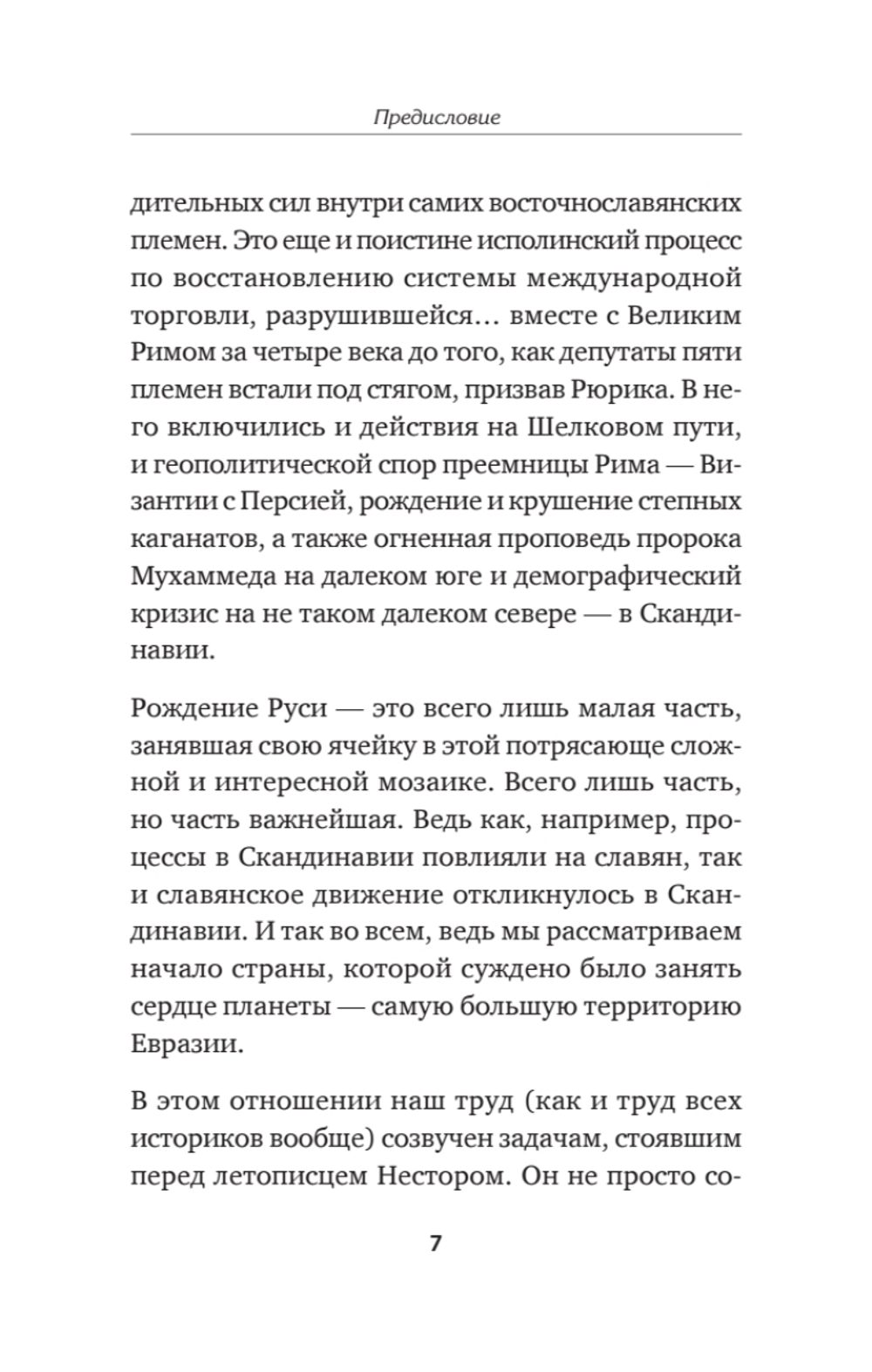 Средневековая Русь: от призвания варягов до принятия христианства. Предисловие Дмитрий Goblin Пучков