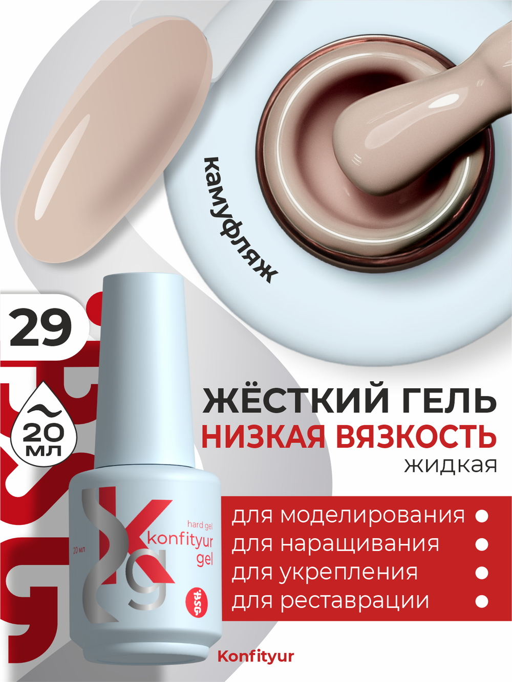Жёсткий гель в бутылке Konfityur №29 НИЗКАЯ ВЯЗКОСТЬ - Натуральный бежевый (плотный) (20 мл)