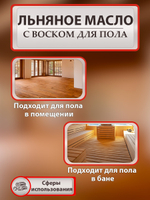 Льняное масло с воском для пола