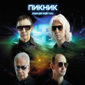 Пикник / Будущее Ждет Нас (2CD)