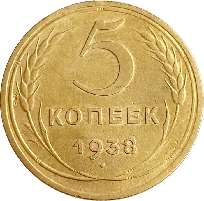 5 копеек 1938