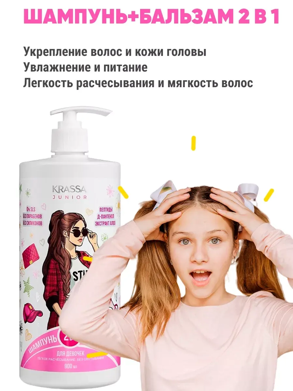 Шампунь и Бальзам 2 в 1 для девочек
