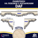 Ламбрекен с косынками двусторонние DAF (экокожа, бежевый, синие кисточки)