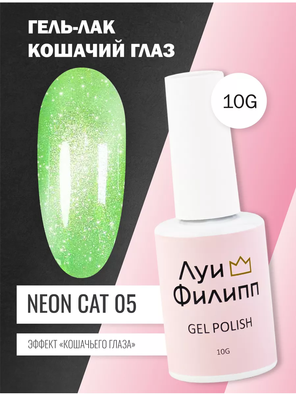 Гель-лак Луи Филипп Neon Cat 05 10g