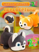Мягкая игрушка вывернушка хаски корги 2 в 1 трансформер