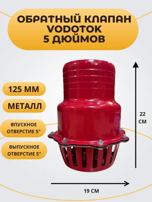 Обратный клапан погружной "Vodotok" 5", D125 мм, МЕТАЛЛ