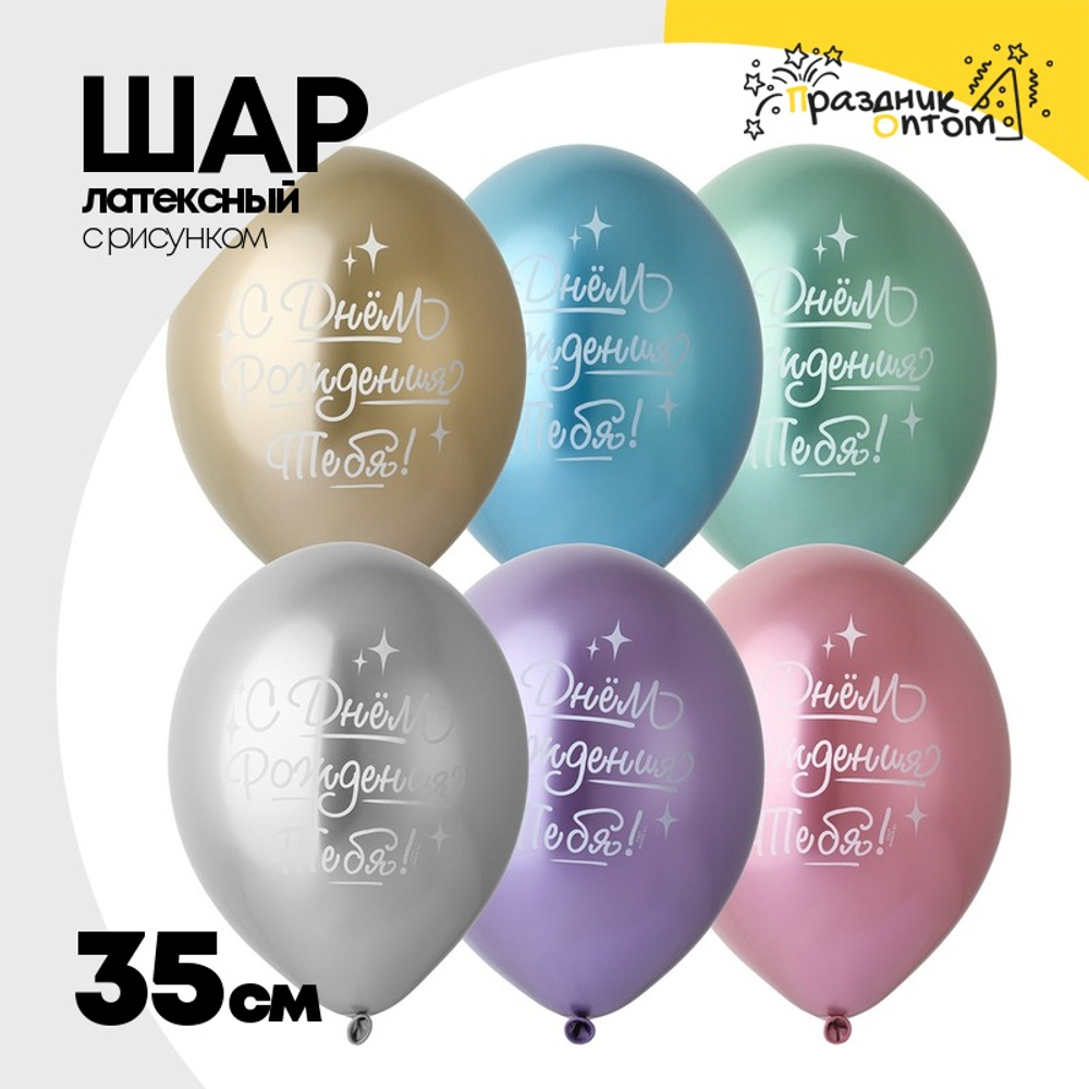 Шар латексный 35см С ДР! Тебя! (Ассорти)