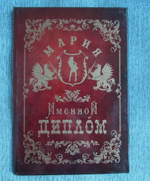 Именной диплом Мария