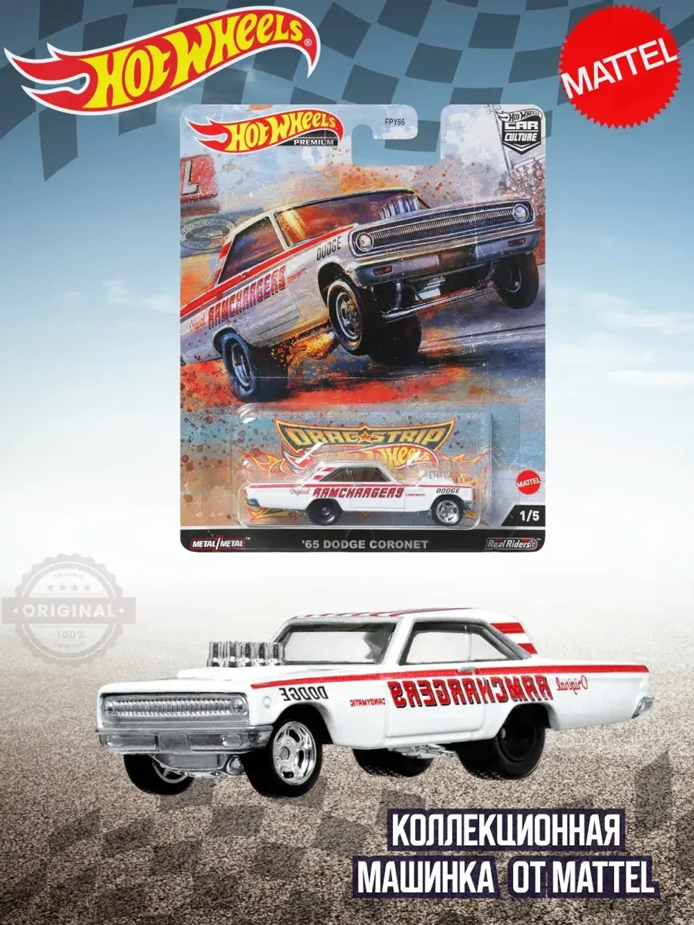 Машинка Хот Вилс Премиум 65 Dodge Coronet FPY86 HCK24
