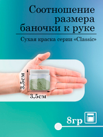 Сухая краска «Сердце айсберга» серия «Classic»