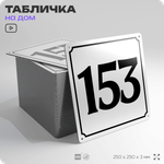 Адресная табличка с номером дома 153, на фасад и забор, белая, Айдентика Технолоджи