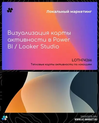 Визуализация карты активности в Power BI / Looker Studio