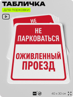 Табличка для парковки "Не парковаться, оживленный проезд", для дома, офиса, организаций, 40х30 см, Silver Plane x Айдентика Технолоджи