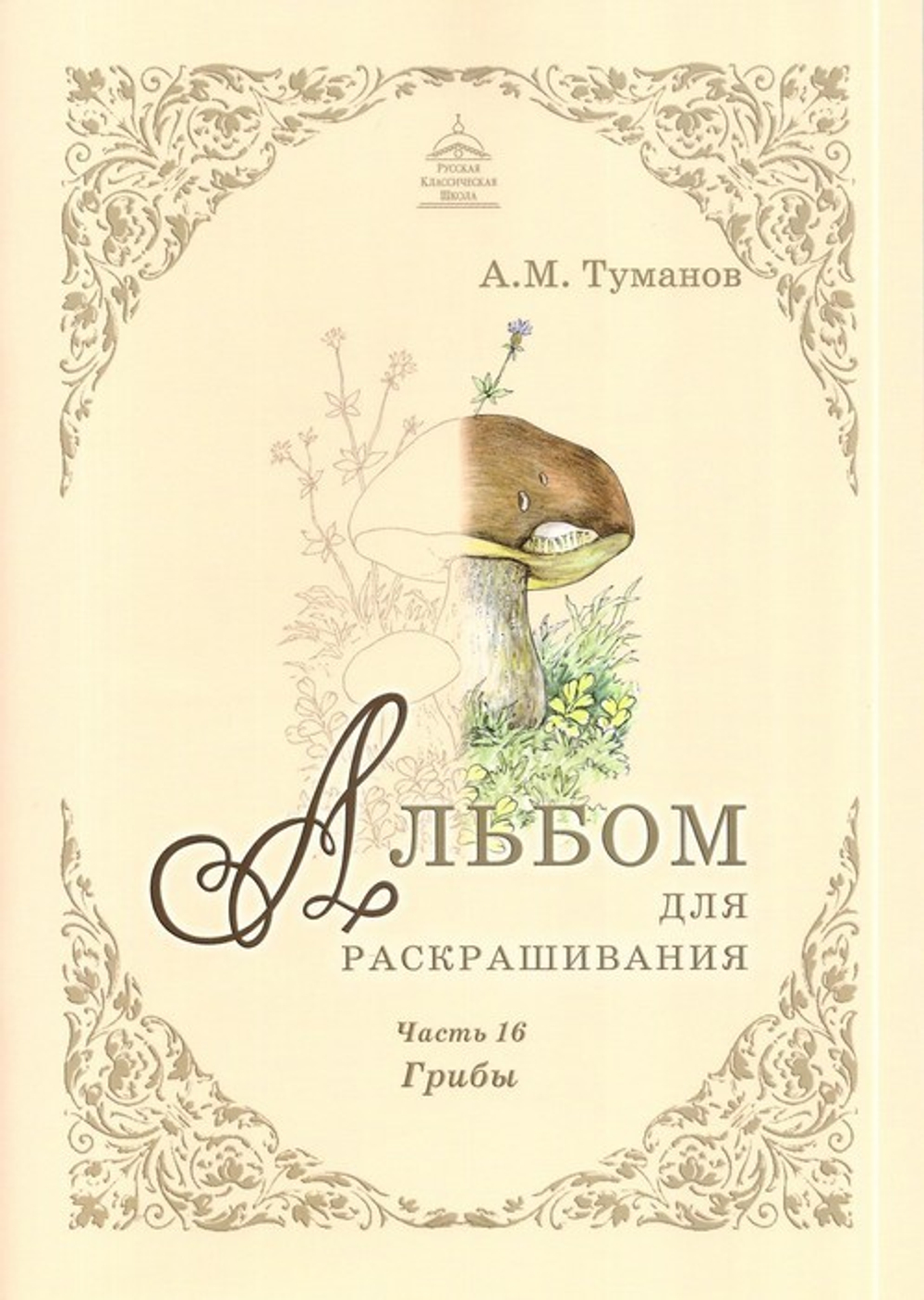 Альбом для раскрашивания полноцветный. Раскраски