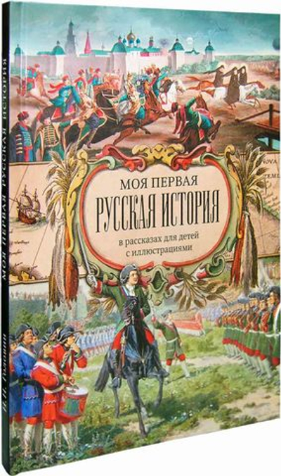 Моя первая Русская История.  В рассказах для детей с иллюстрациями