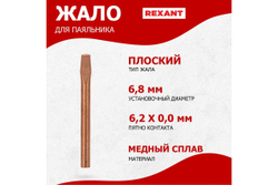 Жало медное для паяльников, 80 Вт, 6.8 мм, клин REXANT 12-9944