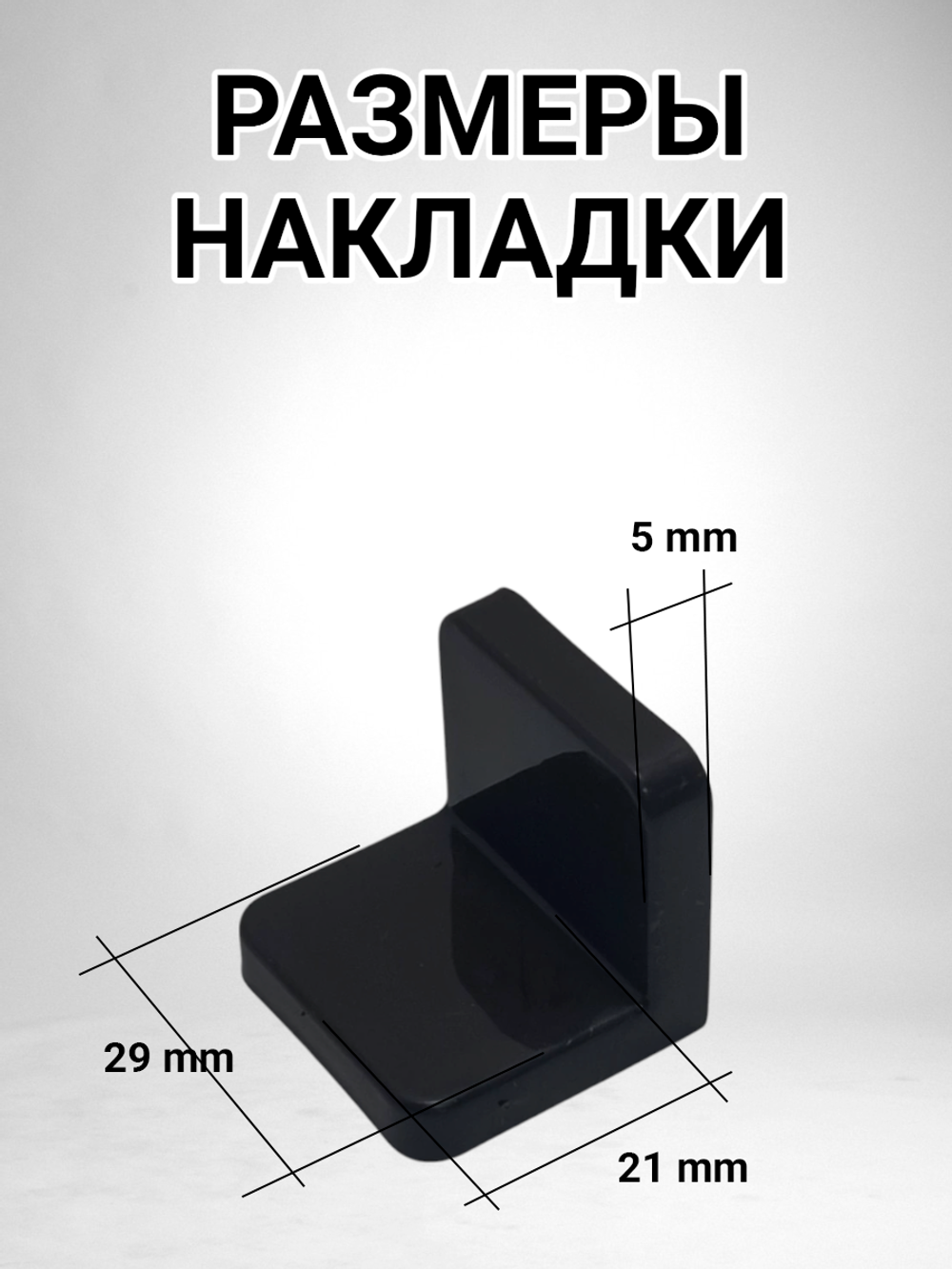 Уголок мебельный с пластиковой накладкой цвет венге