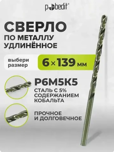 Сверло по металлу удлинённое 6 х 139 мм Р6М5К5 Pobedit