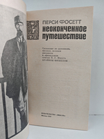 Неоконченное путешествие