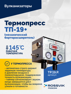 Термопресс ТП-19 + (механический борторасширитель)