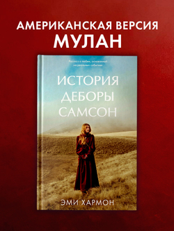 История Деборы Самсон