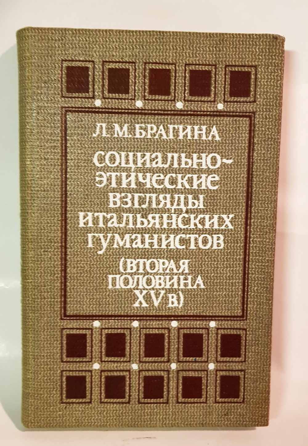 "Соцально-этические взгляды итальянских гуманистов (вторая половина XVв.)". Брагина Л.М