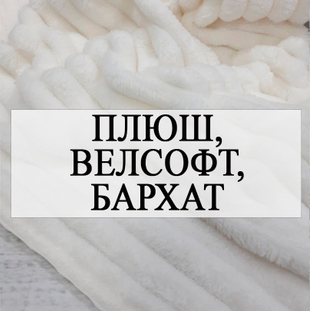 Плюш, велюр