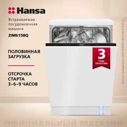 Встраиваемая посудомоечная машина Hansa ZIM615BQ