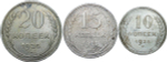 10, 15, 20 копеек 1925 года (F) - №3