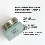 Восстанавливающая ночная крем-маска с мелатонином MELATONIN NIGHT FACE MASK