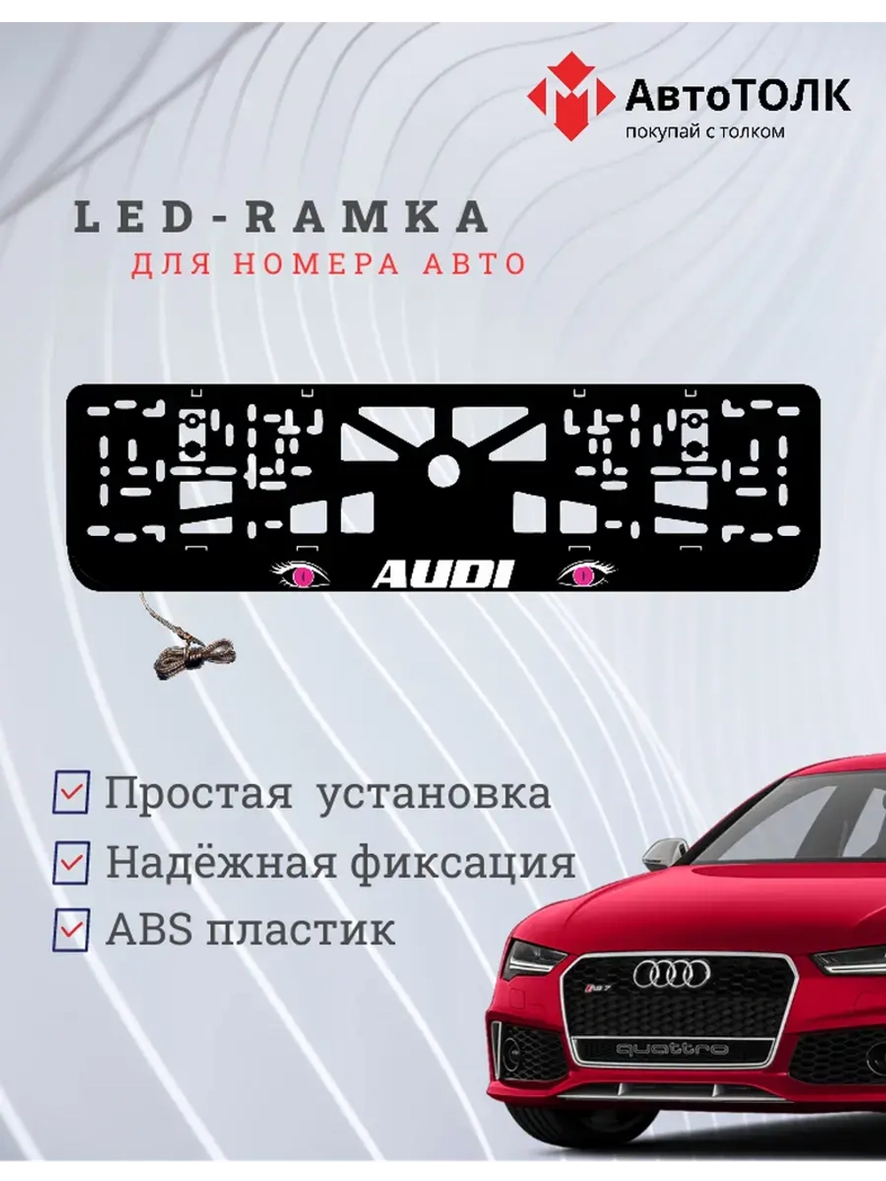 Рамка LED подсветкой надписи. PURPLE глаза Audi.