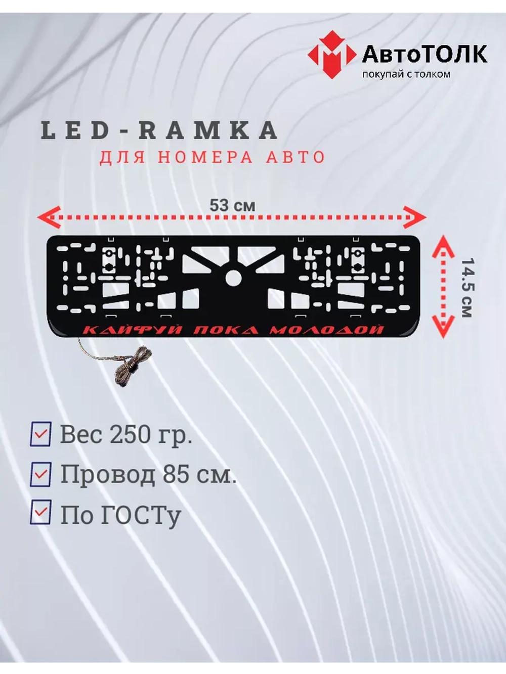 Рамка с LED подсветкой надписи. Кайфуй пока молодой RED.