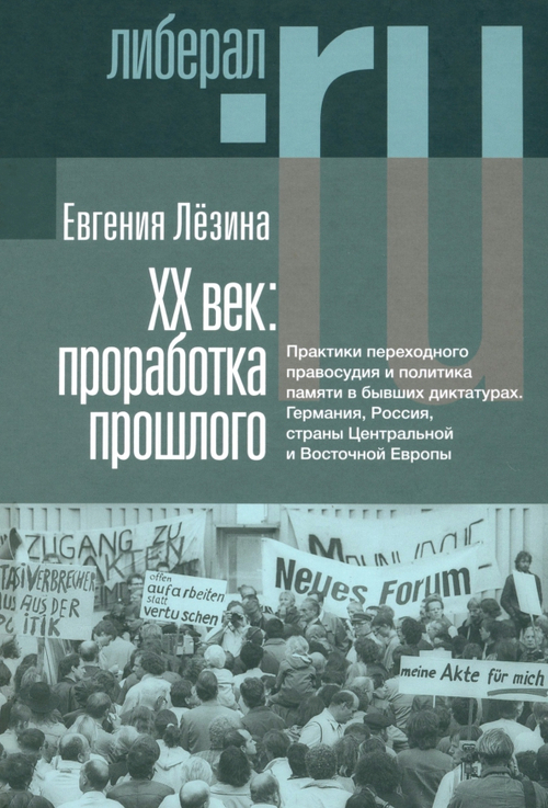 ХX век: проработка прошлого. Практики переходного правосудия и политика памяти в бывших диктатурах