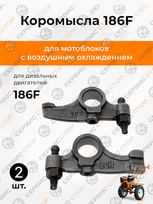 Коромысла (пара) 186F