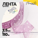 Лента Органза 2,5см х 110м горох (Сиреневый)
