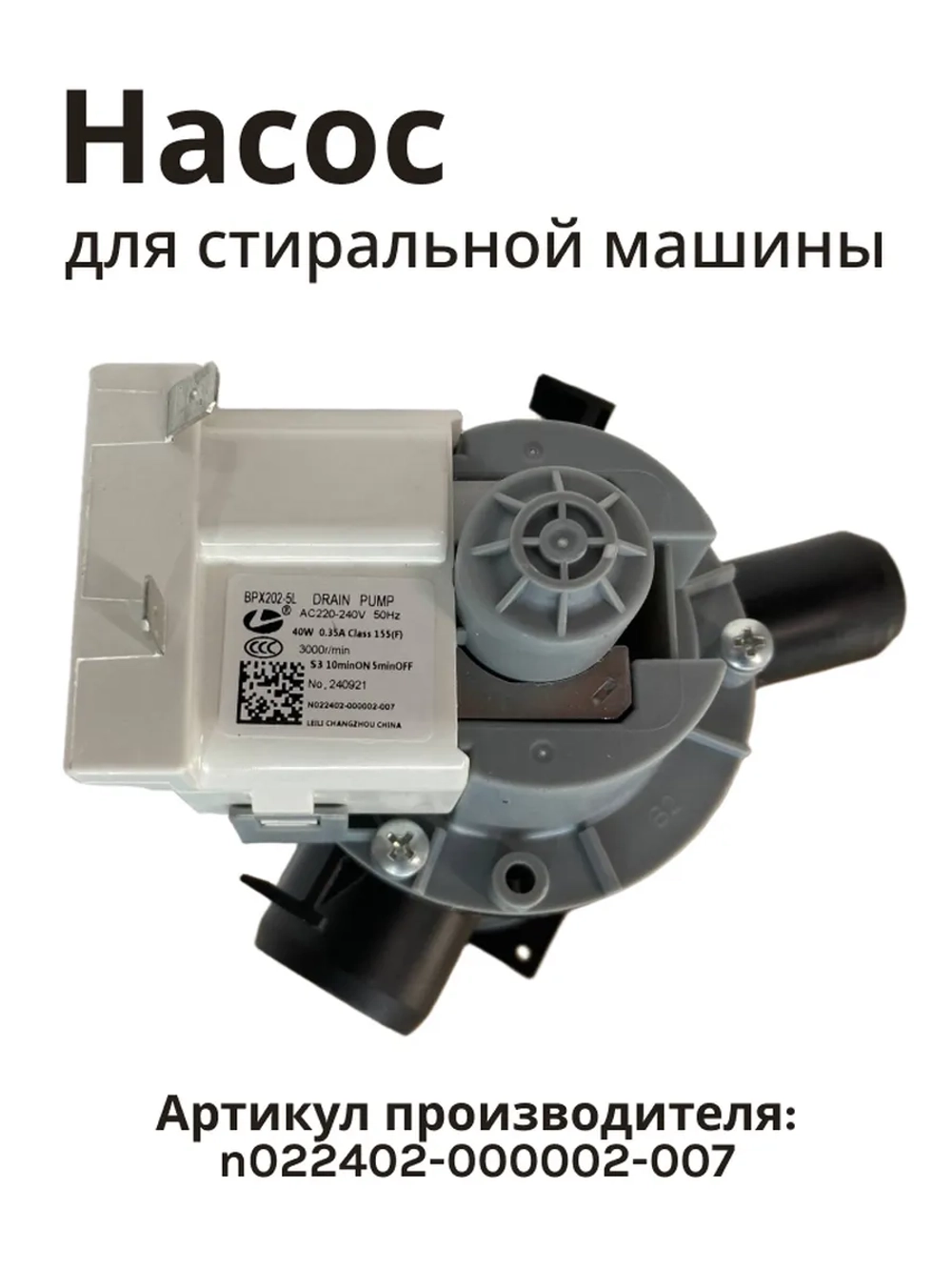 Насос пампа с уличткой (фильтром) для стиральной машины Jacky's Бирюса N022402-000002-007