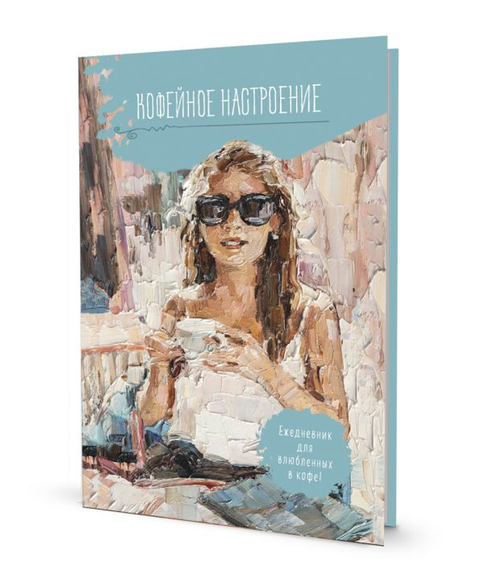 Ежедневник Кофейное настроение голубой