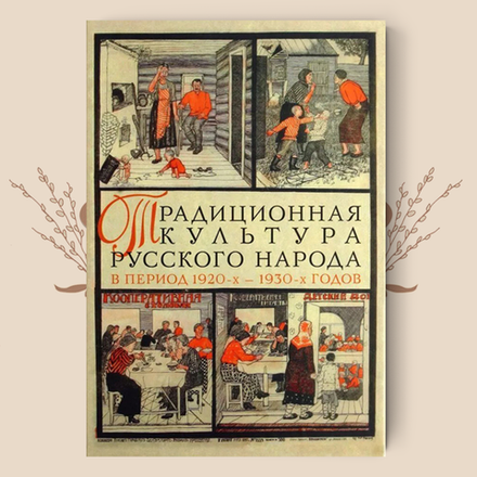 Традиционная культура русского народа в период 1920-х — 1930-х годов: трансформации и развитие.