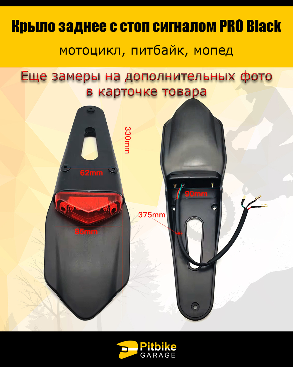Крыло заднее со стоп-сигналом мотоцикл, питбайк