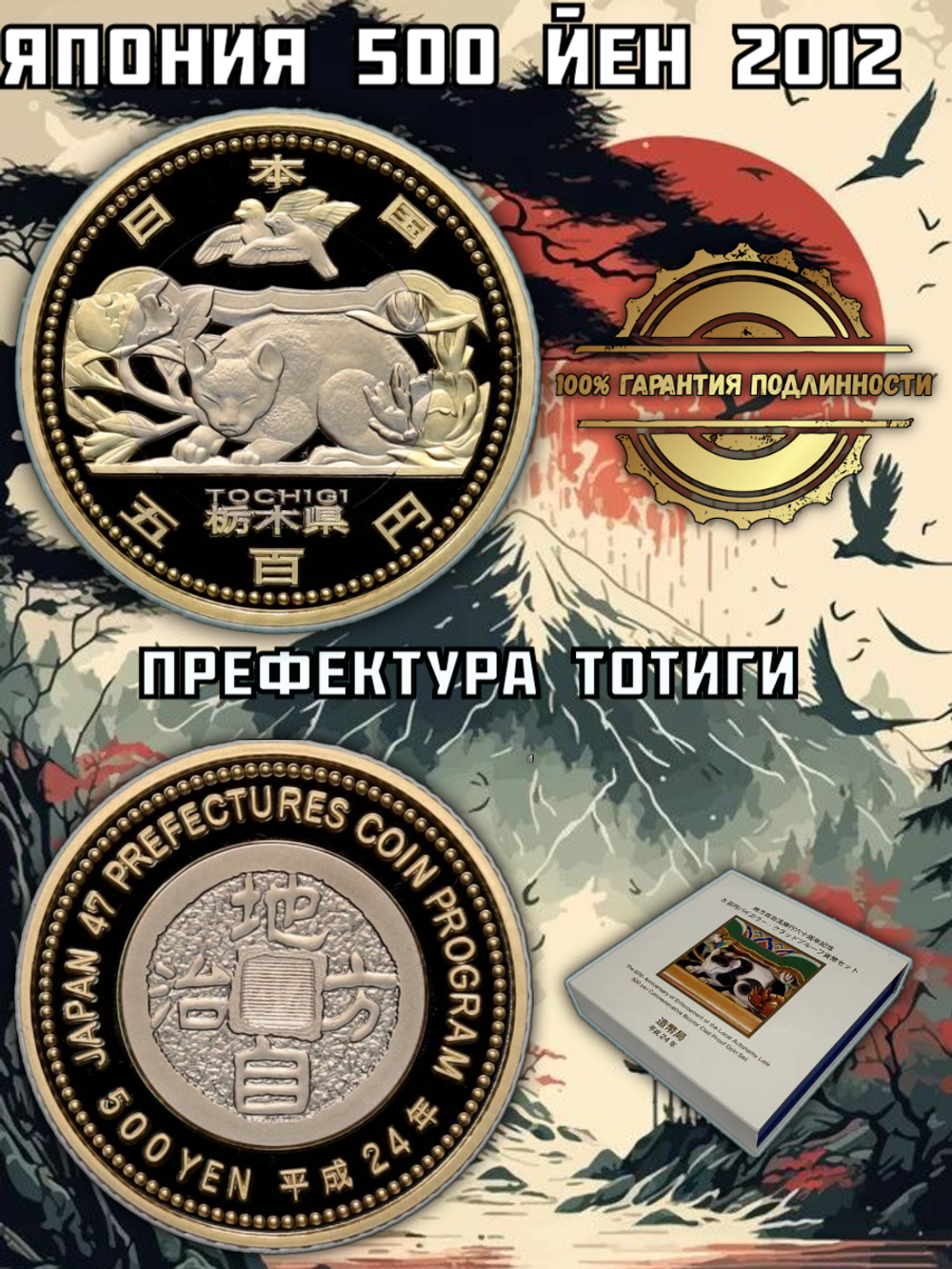 Япония 500 йен, 2012 Префектура Тотиги PROOF
