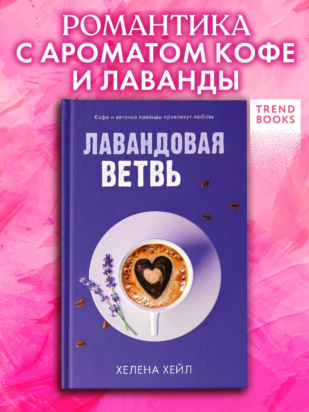 Лавандовая ветвь