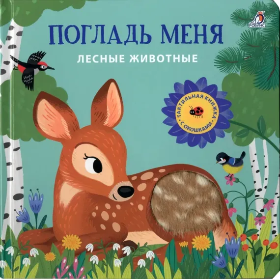 Погладь меня. Лесные животные