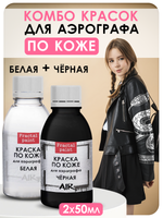 Комбо красок для аэрографа по коже (белая+черная) 2х50 мл