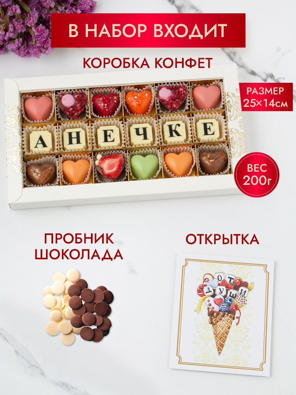 Конфеты шоколадные коробка набор подарочный Анечке