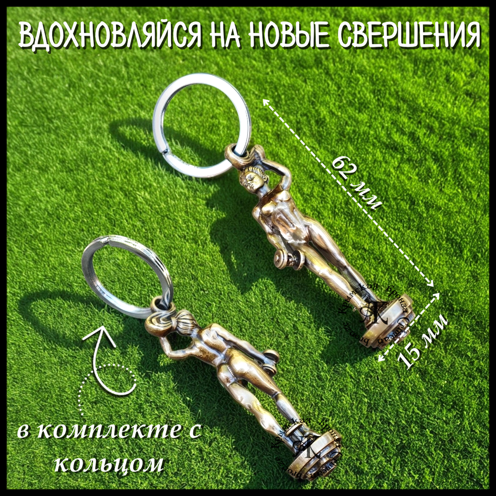 Брелок для ключей "Олимпия" , латунь