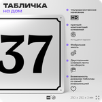 Адресная табличка с номером дома 37, на фасад и забор, белая, Айдентика Технолоджи