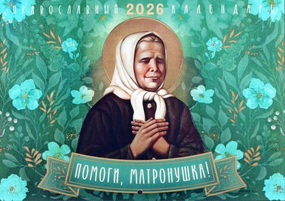 Помоги, Матронушка! Православный перекидной календарь на 2026 г.