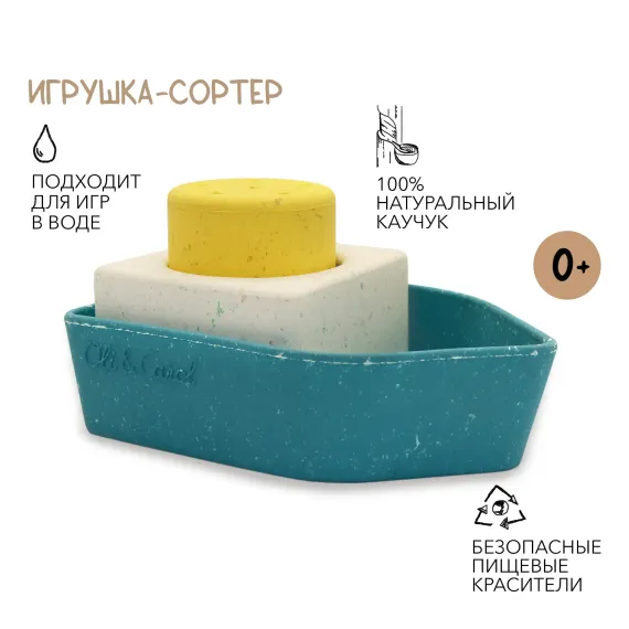 Игрушка сортер для ванны OLI and CAROL Upcycled Boat Yellow из натурального каучука