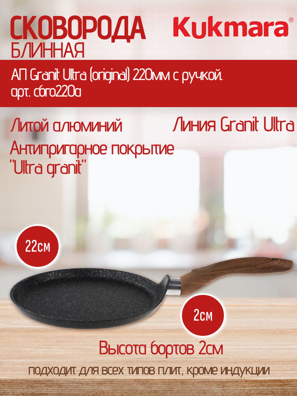 Сковорода блинная KUKMARA АП Granit Ultra (original) 220мм с ручкой. арт. сбго220а