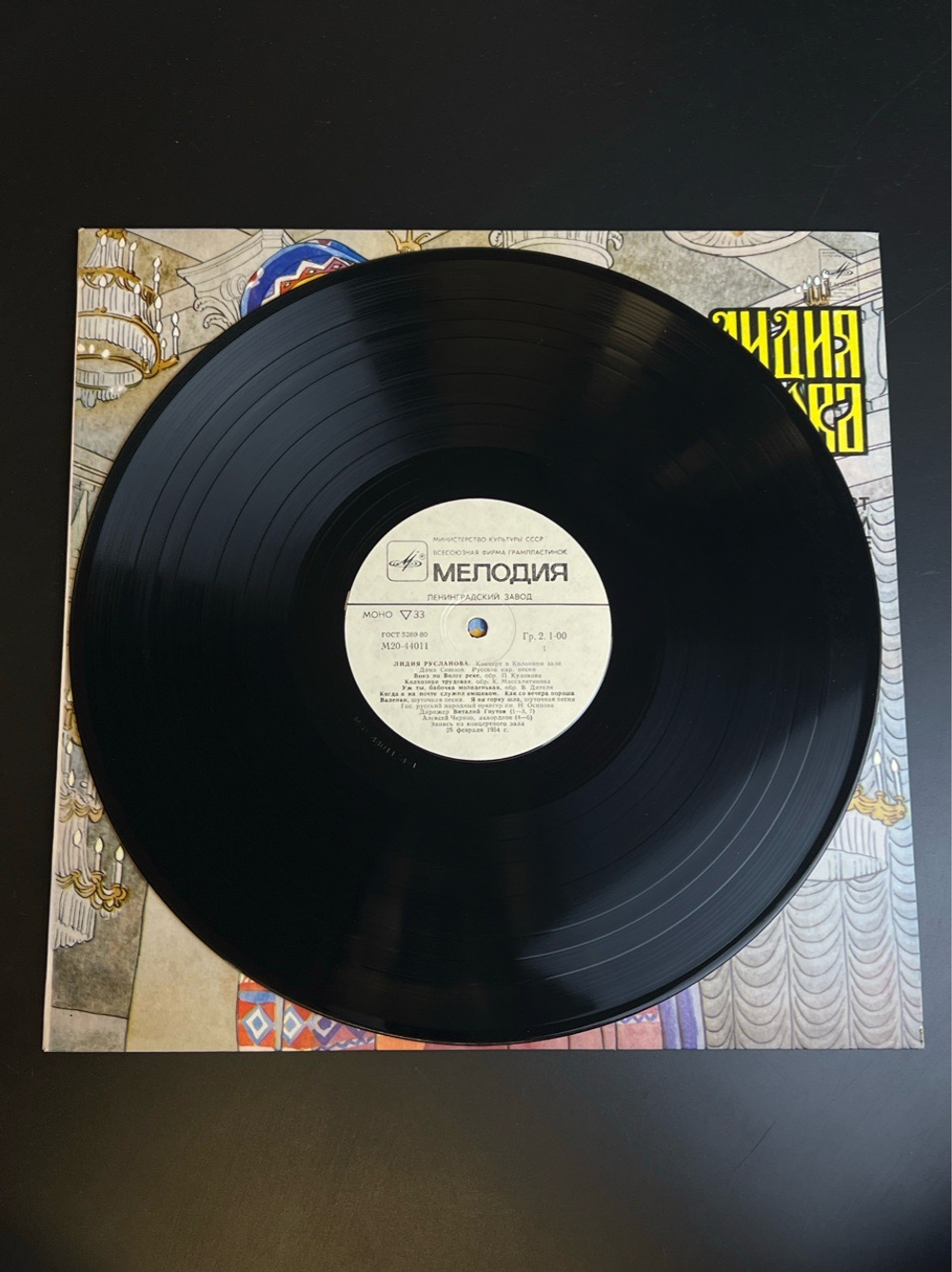 LP Лидия Русланова - Концерт в Колонном зале Дома Союзов 25 февраля 1954 год. Виниловая пластинка 12 дюймов. Мелодия СССР.